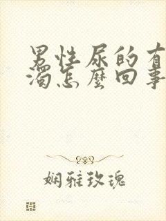 男性尿的有点浑浊怎么回事