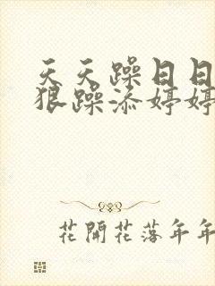 天天躁日日躁狠狠躁添婷婷封面