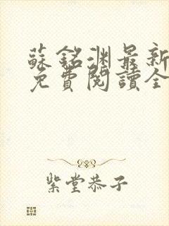 苏铭渊最新章节免费阅读全文