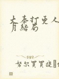 大奉打更人许玲月结局