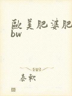 欧美肥婆肥妇bbw封面