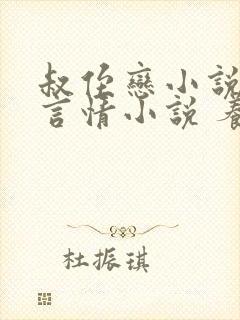 叔侄恋小说现代言情小说 养成系