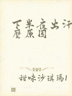 下半夜出汗是什么原因封面