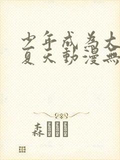 少年成为大人的夏天动漫无修正