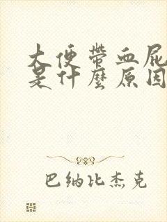 大便带血屁眼疼是什么原因封面