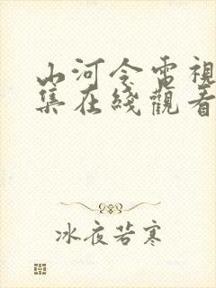 山河令电视剧全集在线观看免费播放