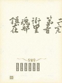 镇魂街 第二季在哪里看完整版