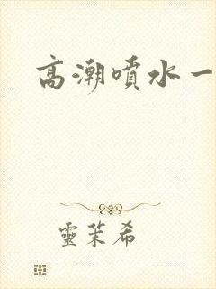 高潮喷水一级片