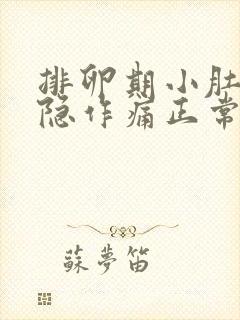 排卵期小肚子隐隐作痛正常吗