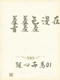 羞羞色漫在线观看羞羞