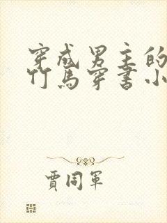 穿成男主的病弱竹马穿书小说