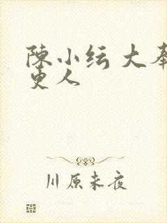陈小纭 大奉打更人