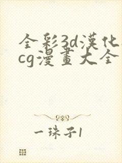 全彩3d汉化acg漫画大全