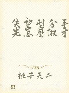 失望型分手 首先怎么做才能挽回