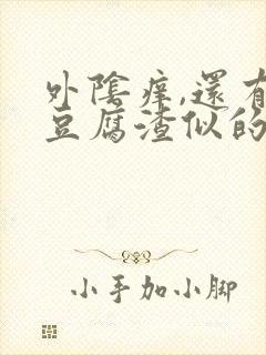 外阴痒,还有像豆腐渣似的白色东西