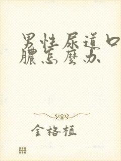 男性尿道口流黄脓怎么办