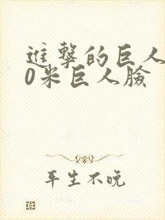 进击的巨人120米巨人脸