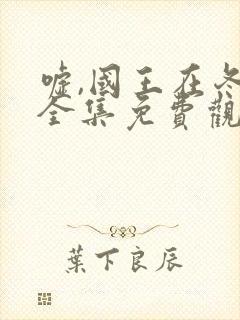 嘘,国王在冬眠全集免费观看高清