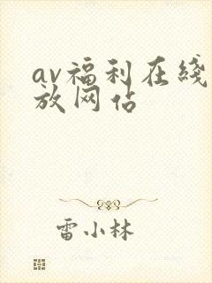 av福利在线播放网站封面