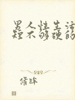 男人性生活时间短不够硬的原因