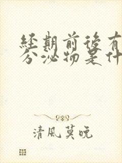 经期前后有褐色分泌物是什么原因