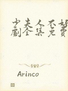 少夫人不好惹短剧全集免费观看封面