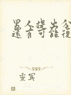 男人提出分手后还有可能复合吗