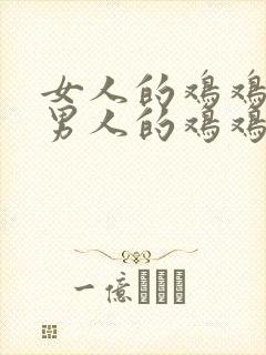 女人的鸡鸡插进男人的鸡鸡