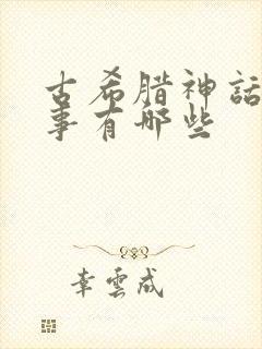 古希腊神话的故事有哪些