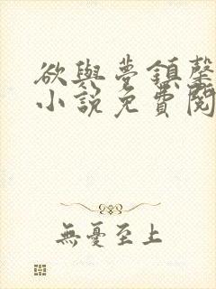 欲与梦镇馨17小说免费阅读笔趣阁