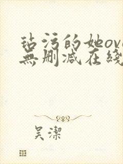 玷污的她ova无删减在线播放