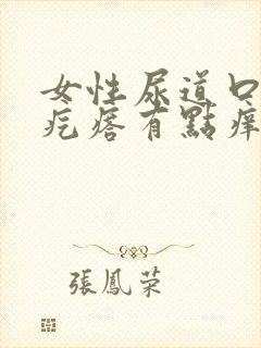 女性尿道口有小疙瘩有点痒是怎么回事