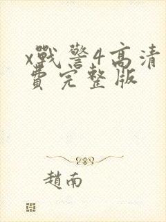 x战警4高清免费完整版封面