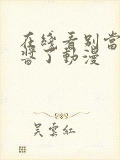 在线看别当欧尼酱了动漫