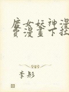 废女妖神漫画免费漫画下拉式