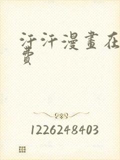 汗汗漫画在线免费