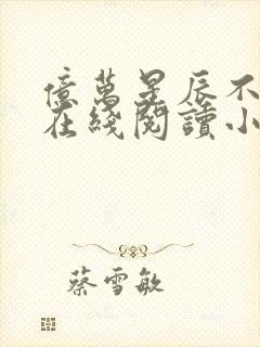 亿万星辰不及你在线阅读小说