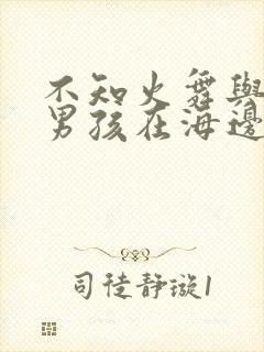 不知火舞与三个男孩在海边