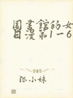 图书馆的女朋友日漫第1一6集