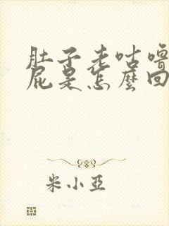 肚子老咕噜响放屁是怎么回事