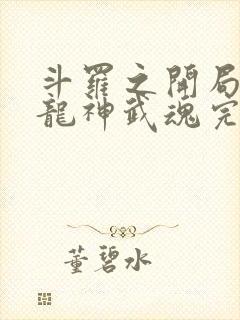 斗罗之开局签到龙神武魂完整版