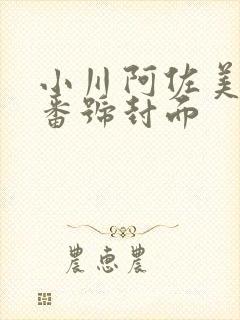 小川阿佐美作品番号封面