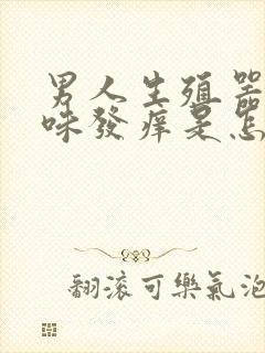 男人生殖器有臭味发痒是怎么回事封面