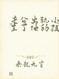 老公出轨小三还生了他的孩子怎么办封面