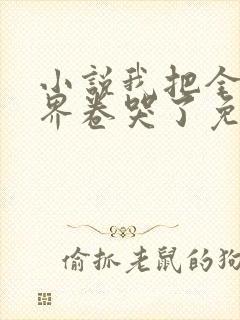 小说我把全修真界卷哭了免费阅读封面