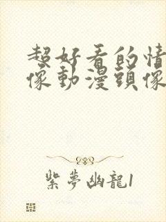 超好看的情侣头像动漫头像封面