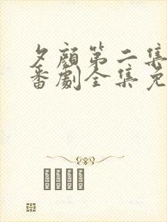 夕颜第二集动漫番剧全集免费播放在线观看