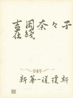 吉冈奈々子人妻在线