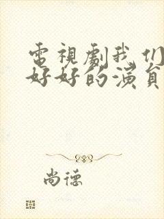 电视剧我们都要好好的演员表