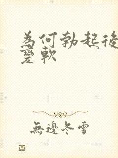 为何勃起后很快变软